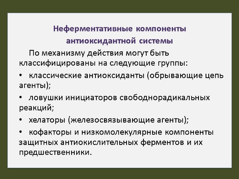 Неферментативные компоненты  антиоксидантной системы  По механизму действия могут быть классифицированы на следующие